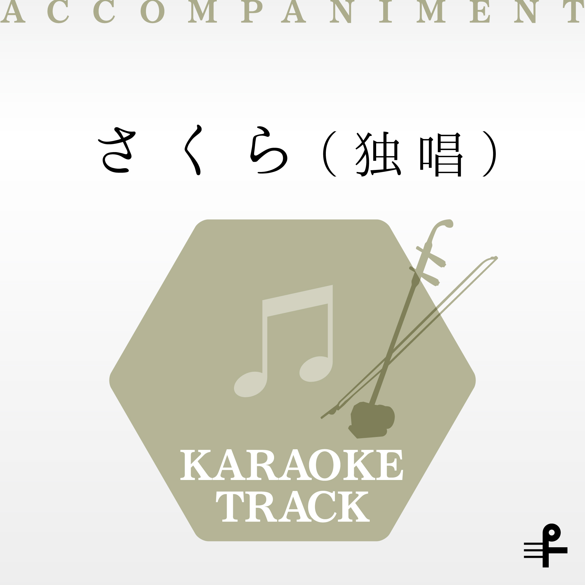 さくら（独唱）