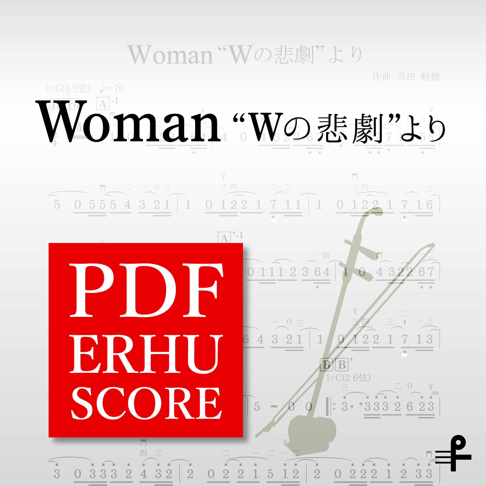 Woman “Wの悲劇” より